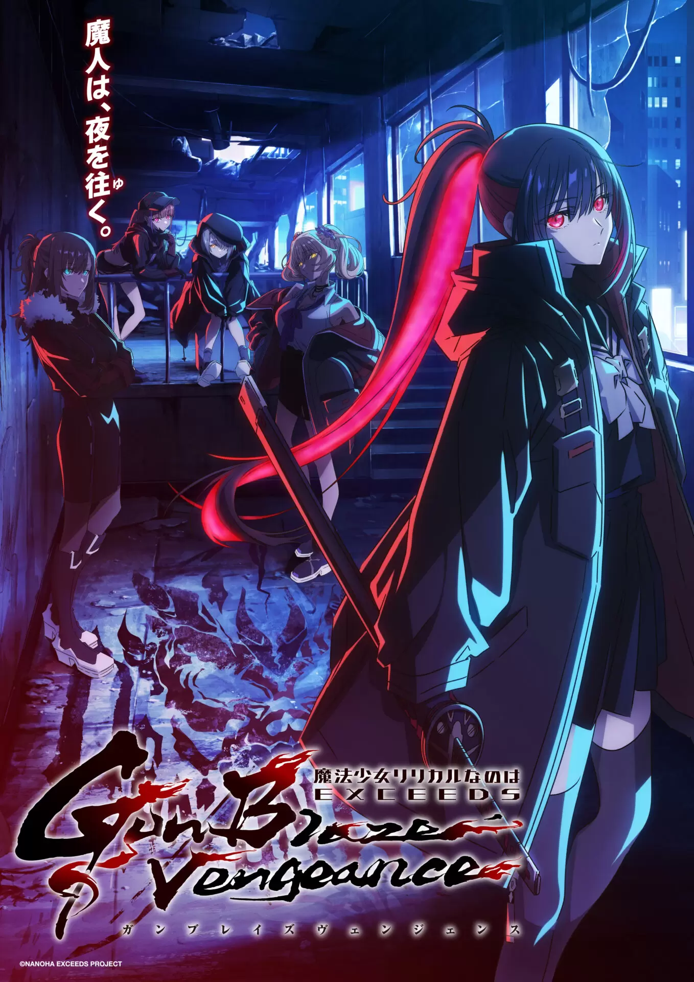 TVアニメ『リリカルなのは EXCEEDS Gun Blaze Vengeance』OPテーマは