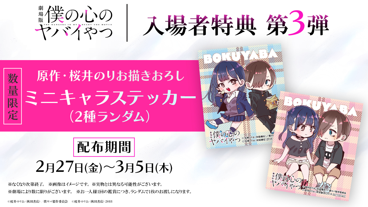 劇場版『僕の心のヤバイやつ』入場者特典第3弾はミニキャラステッカー