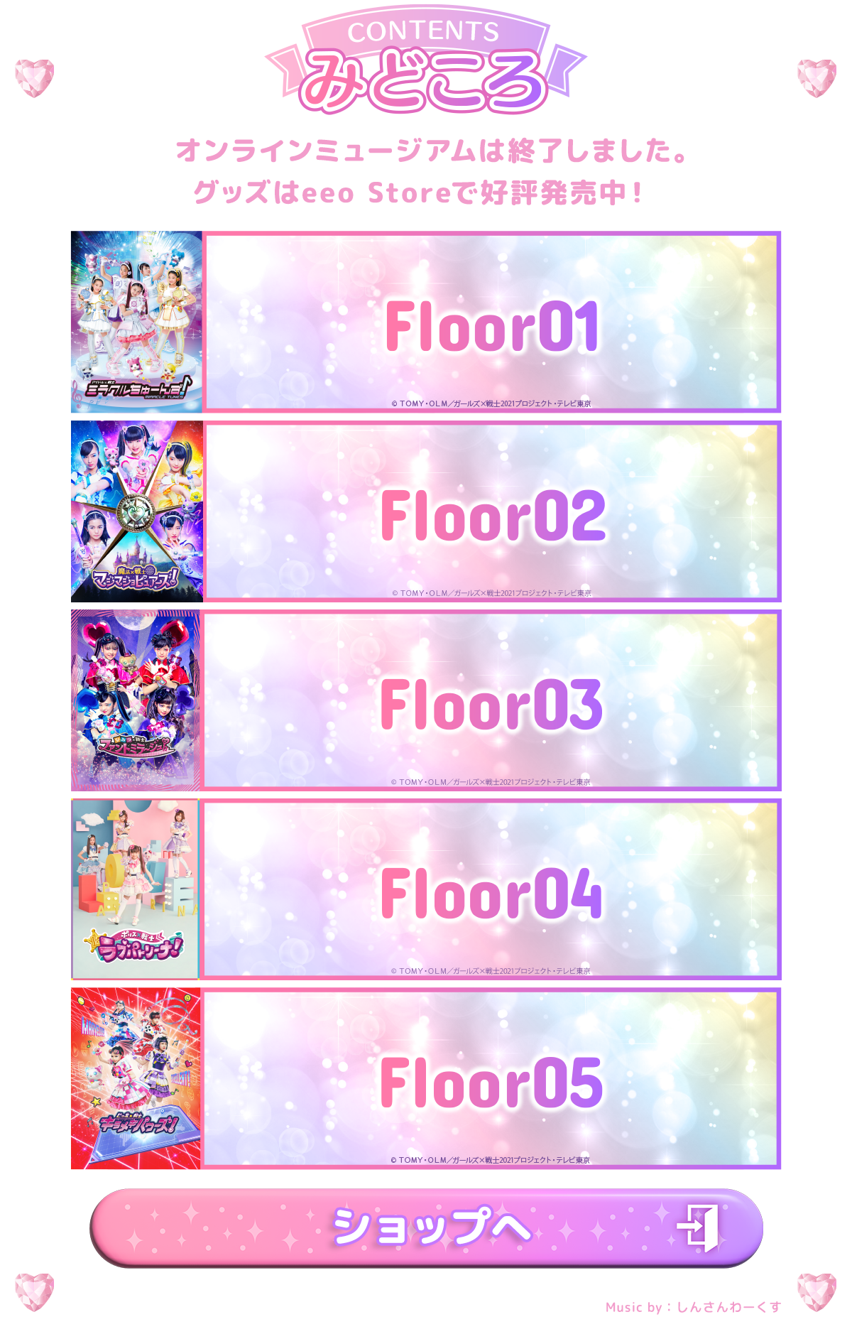 ガールズ×戦士シリーズ5周年オンラインミュージアム 終了 | eeo Museum