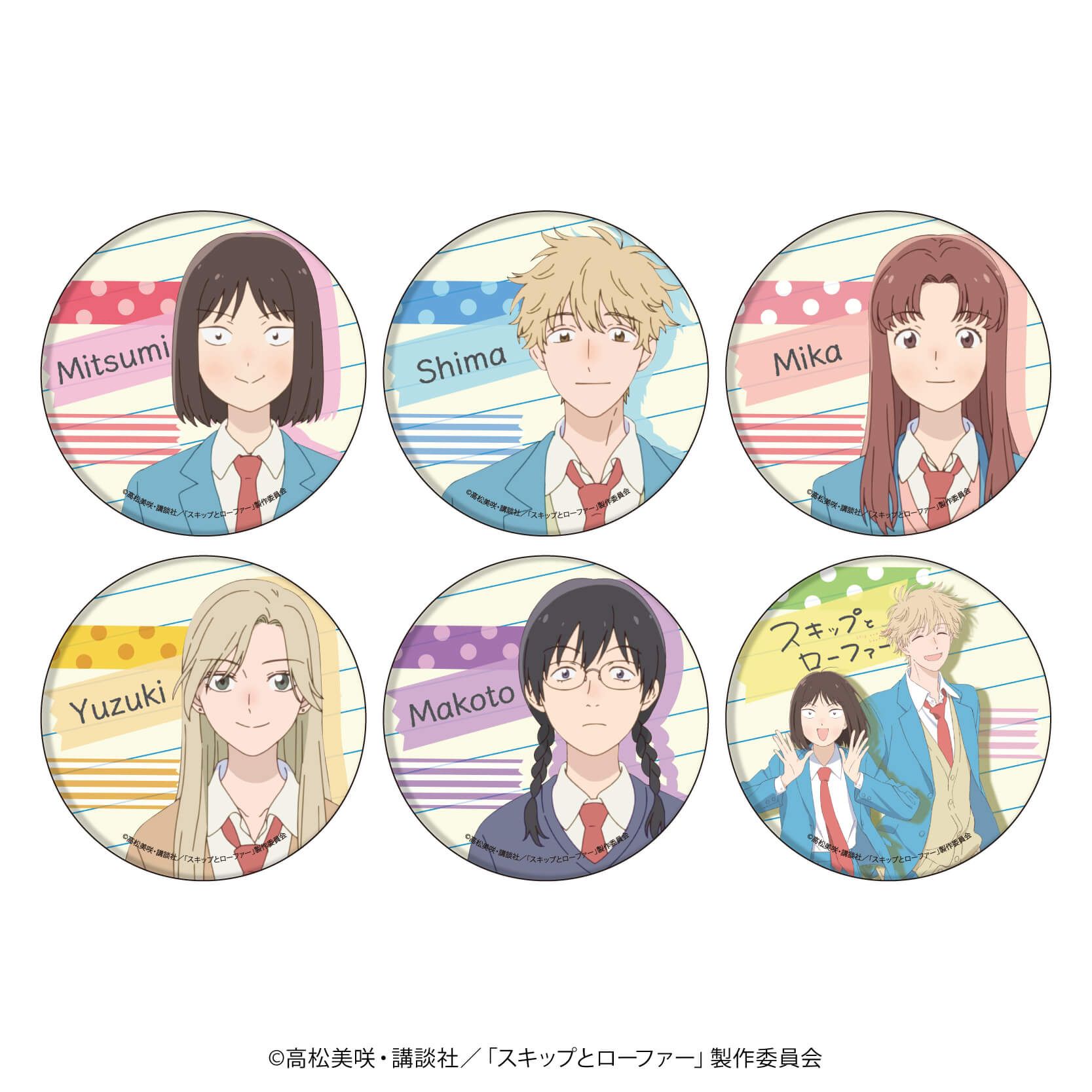 缶バッジ「TVアニメ『スキップとローファー』」01/コンプリートBOX(全6