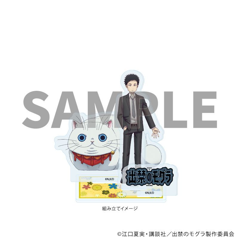 アクリルスタンドプレート「TVアニメ『出禁のモグラ』」04/猫附藤史郎