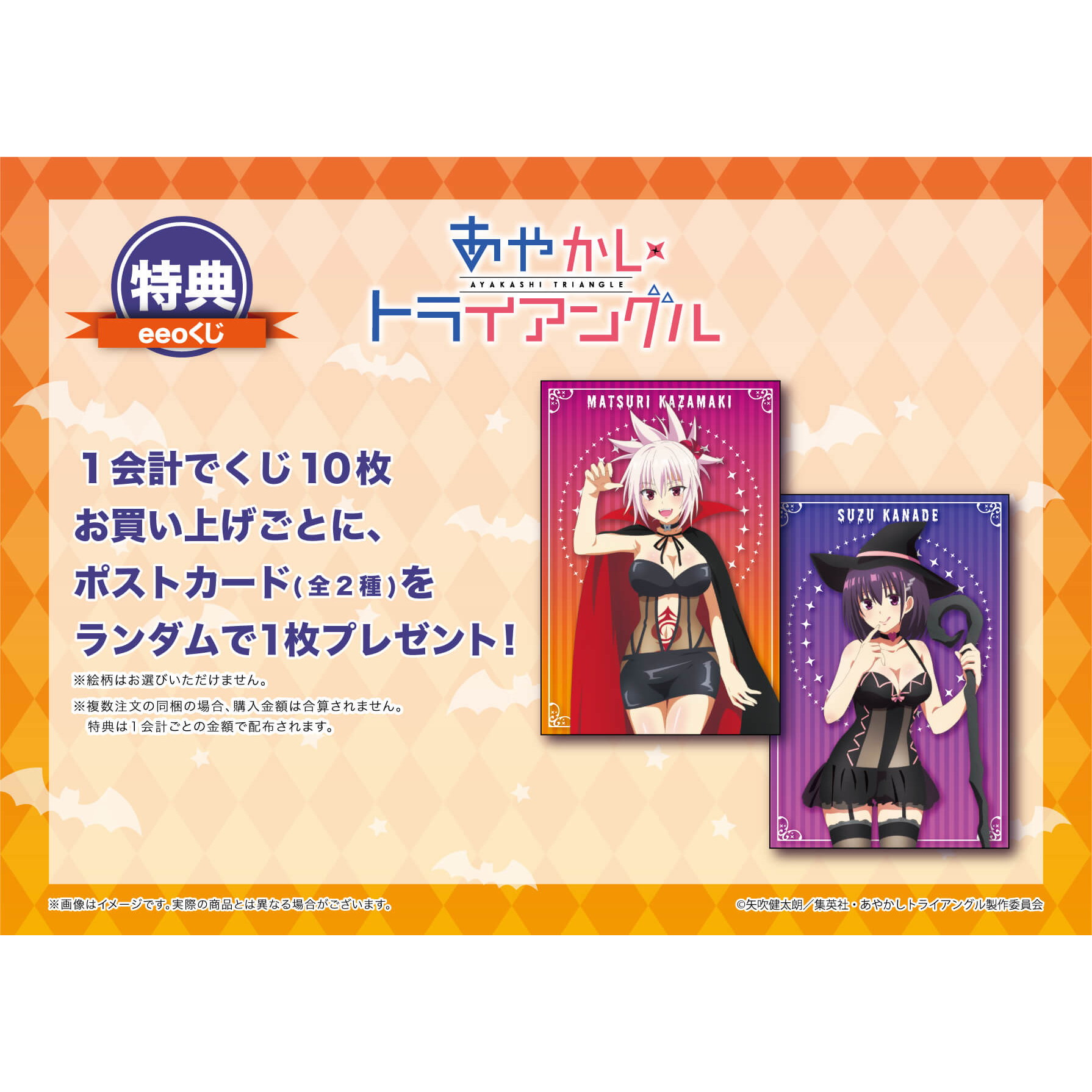 eeoくじ】「あやかしトライアングル」(公式&描き下ろしイラスト