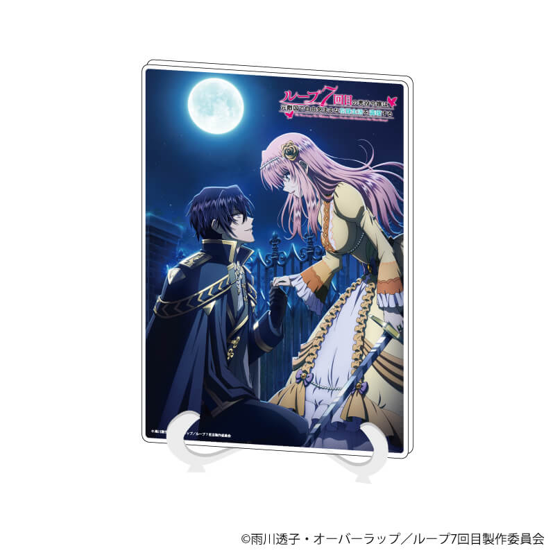 アクリルスタンド「ループ7回目の悪役令嬢は、元敵国で自由気ままな