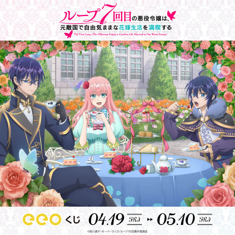 eeoくじ】「ループ7回目の悪役令嬢は、元敵国で自由気ままな花嫁生活を