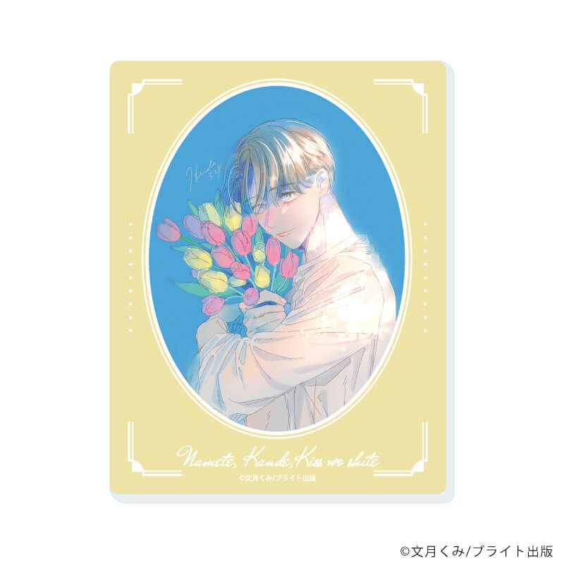 アクリルカード「舐めて、噛んで、キスをして」01/ブラインド(6種