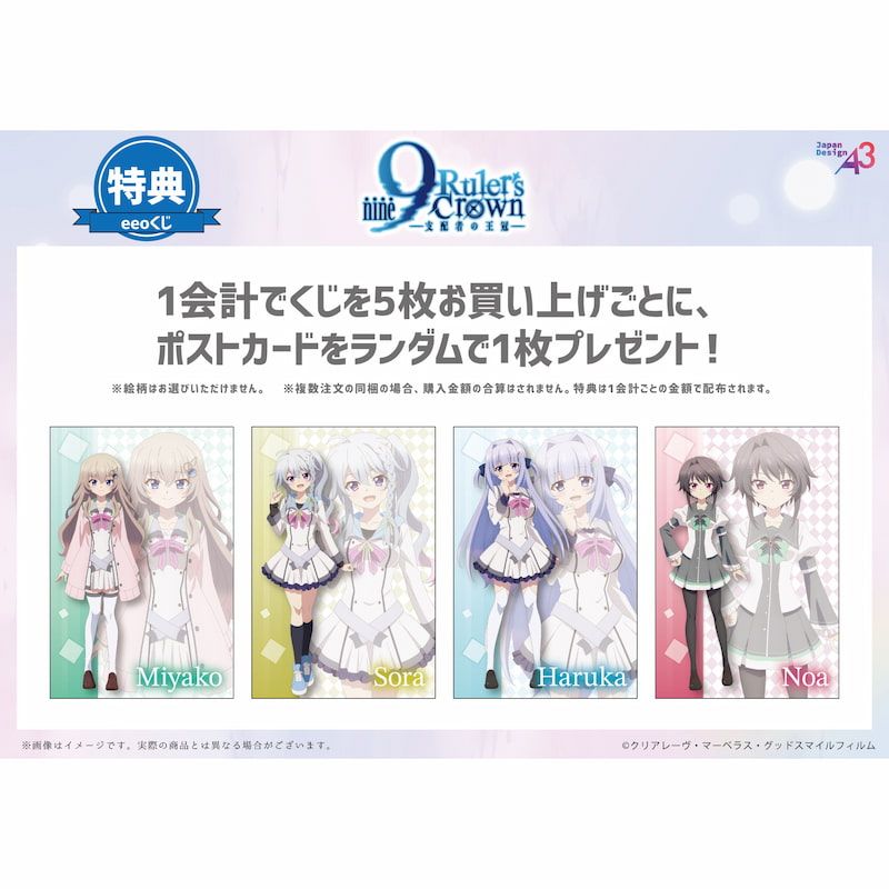 eeoくじ】「TVアニメ『9-nine- Ruler's Crown』」(公式イラスト