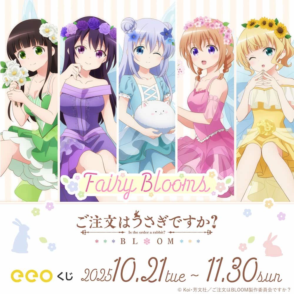 eeoくじ】「ご注文はうさぎですか？BLOOM」(描き下ろしイラスト