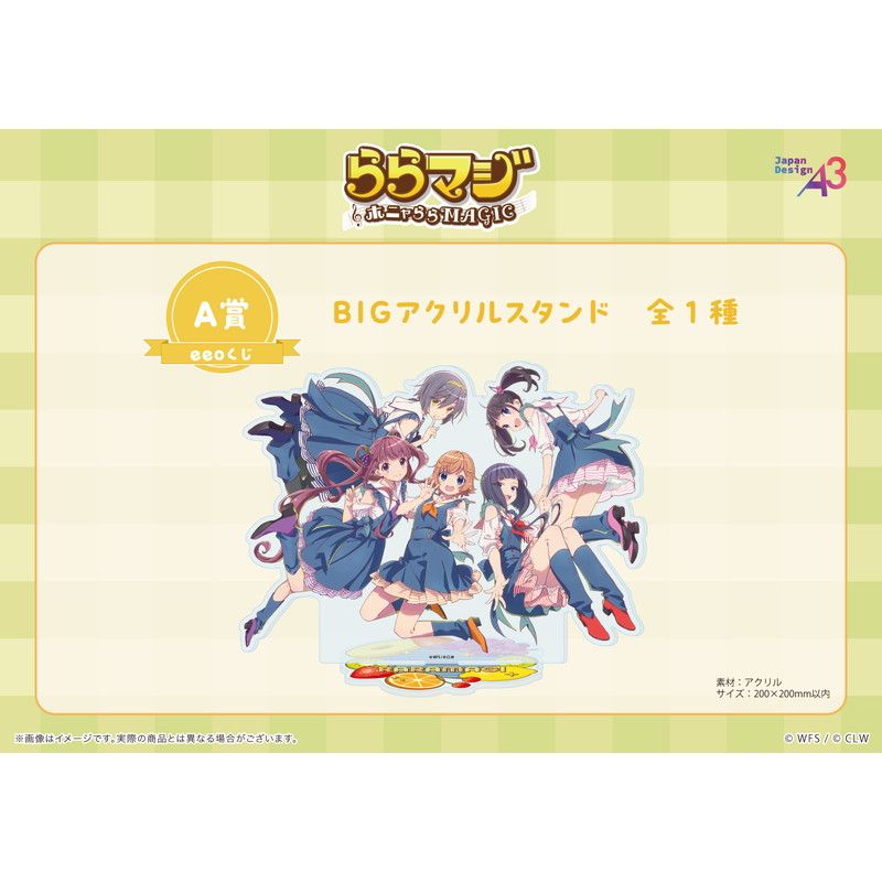 eeoくじ】「ららマジ」(描き下ろし&描き起こしイラスト)｜アニメ