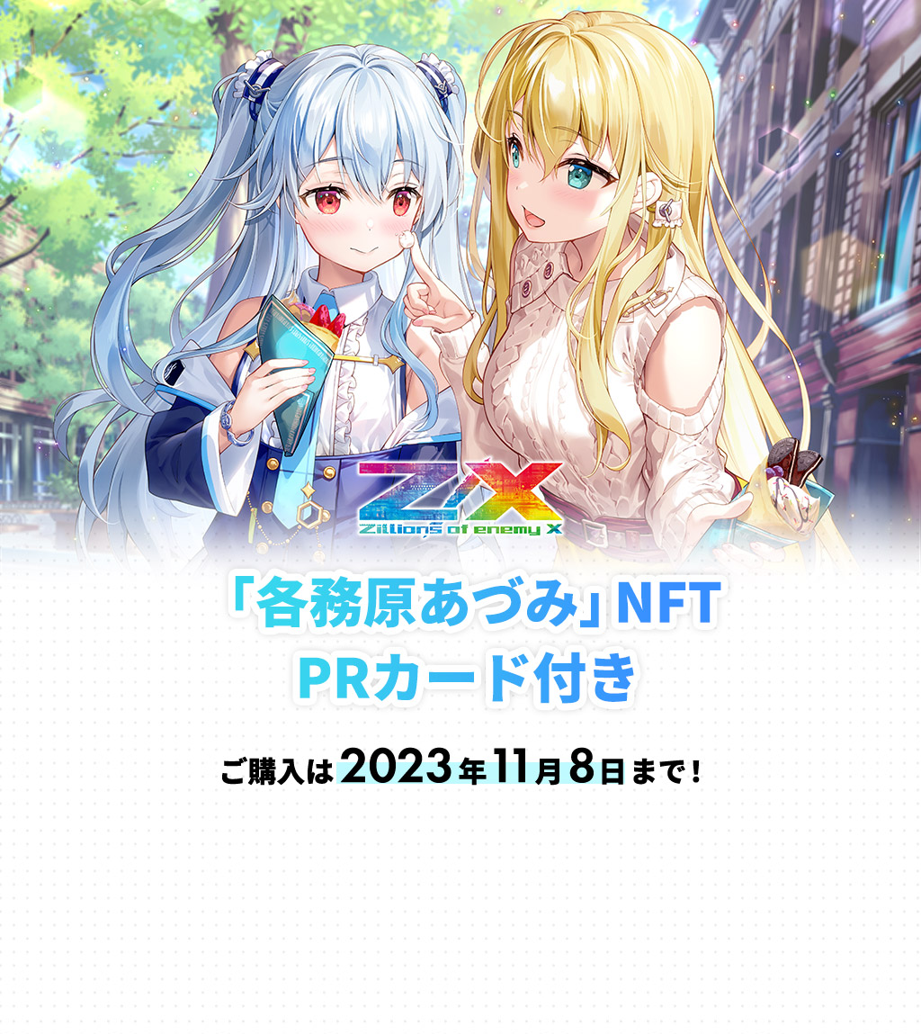 終了】『Z/X -Zillions of enemy X-』「各務原あづみ」NFT PRカード
