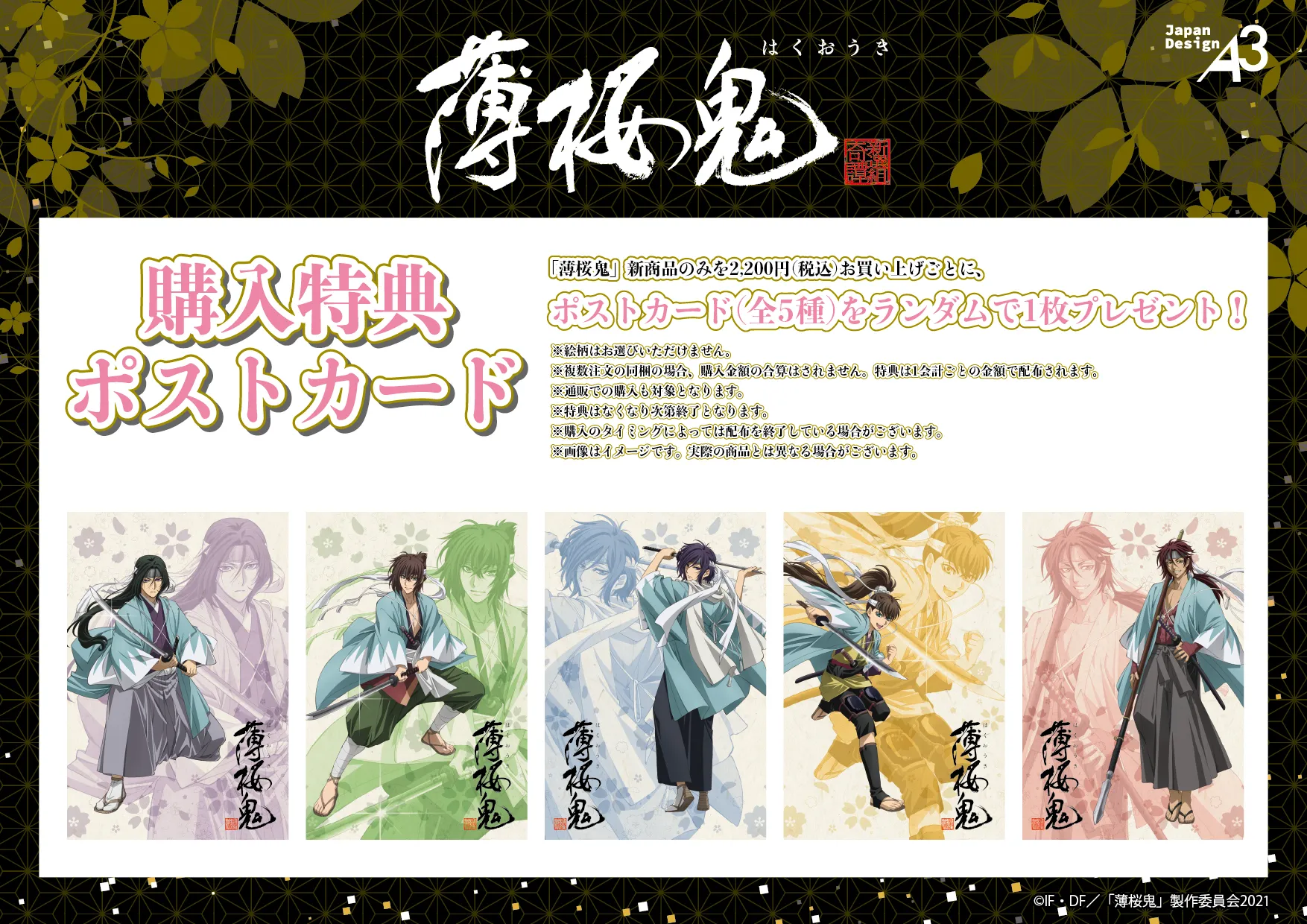 アニメ『薄桜鬼』15周年記念POP UP SHOP 通販好評発売中！｜アニメ