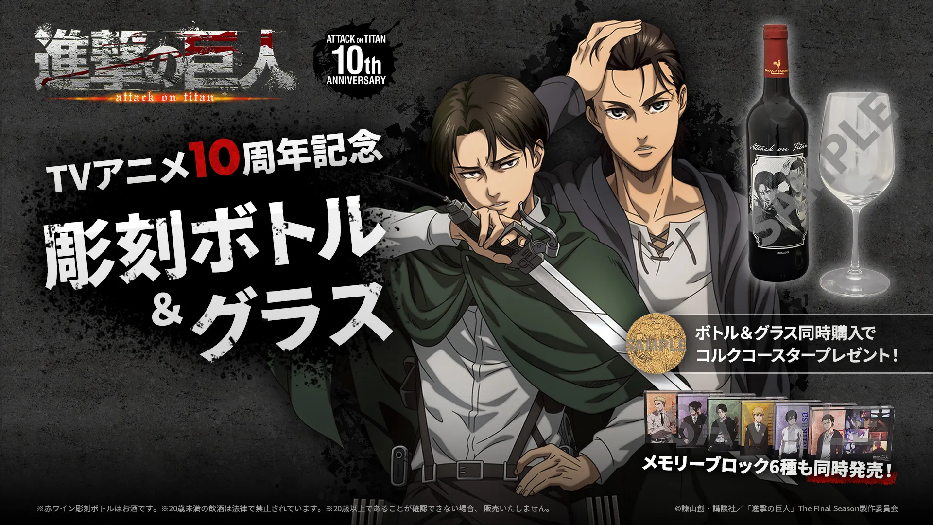 終了】『進撃の巨人』TVアニメ10周年記念彫刻ボトル＆グラス