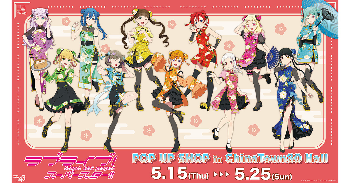 ラブライブ！スーパースター!!』POP UP SHOP in ChinaTown80 Hall