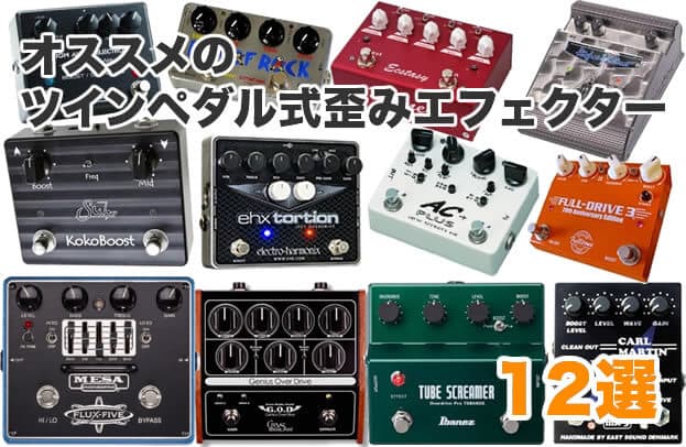 歪みエフェクター探しの旅を終わらせる総まとめ【Supernice!エフェクター】