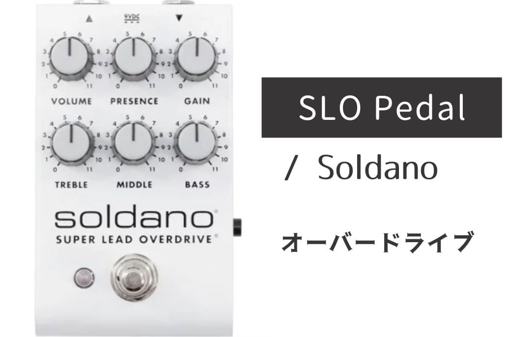Soldano「SLO Pedal」レビュー：アンプ直結のような図太い轟音