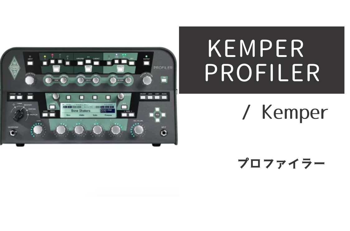 KEMPER PROFILER 完全レビュー：すべてのアンプが、あなたのものに