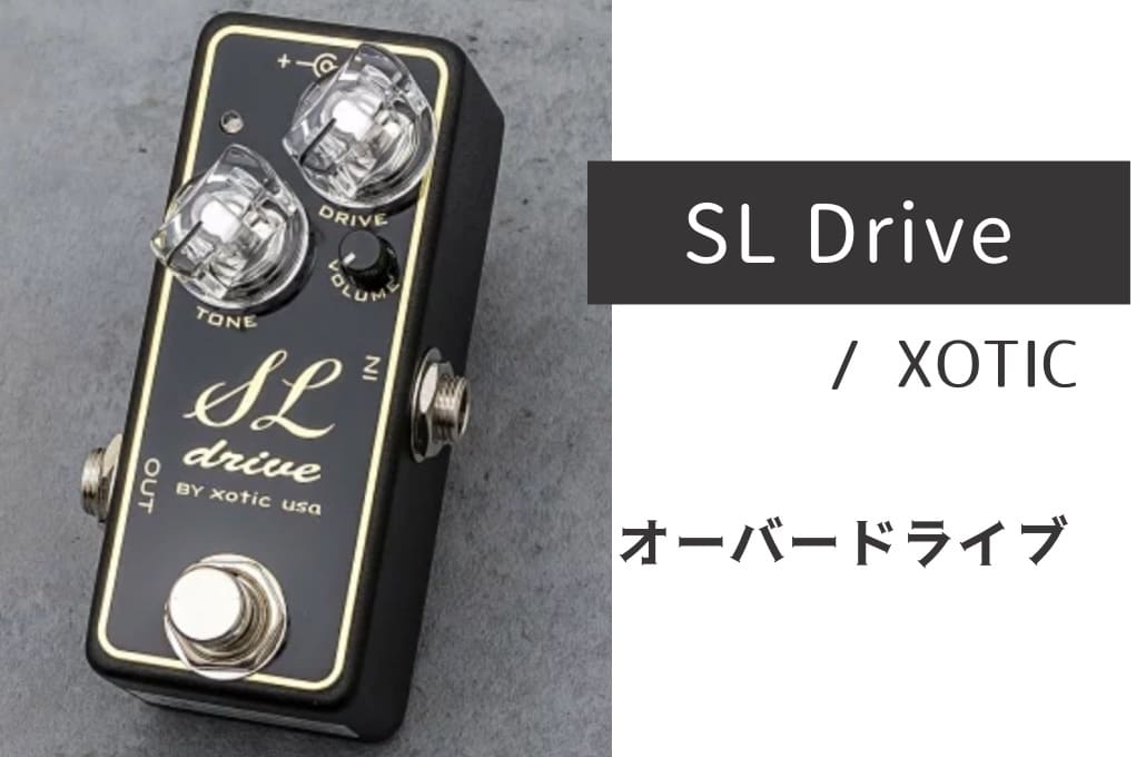 XOTIC「SL Drive」レビュー：コシがあって抜けの良いプレキシサウンド！