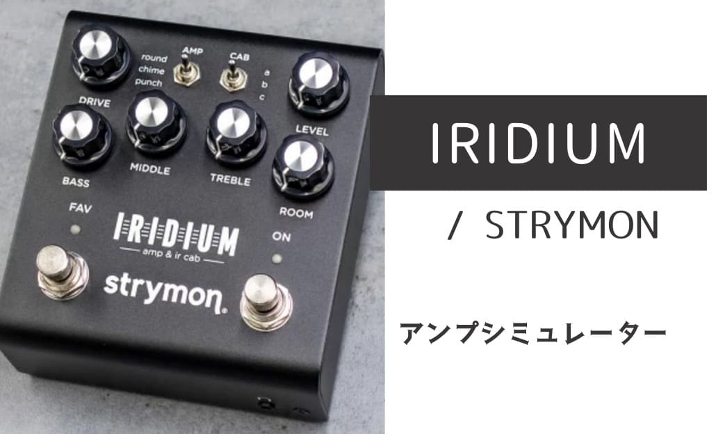 STRYMON「IRIDIUM」レビュー：特にクリーントーンがズバ抜けて素晴らしい！