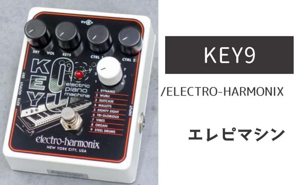 ELECTRO-HARMONIX「KEY9」レビュー：想像以上にしっかり本格エレピ音