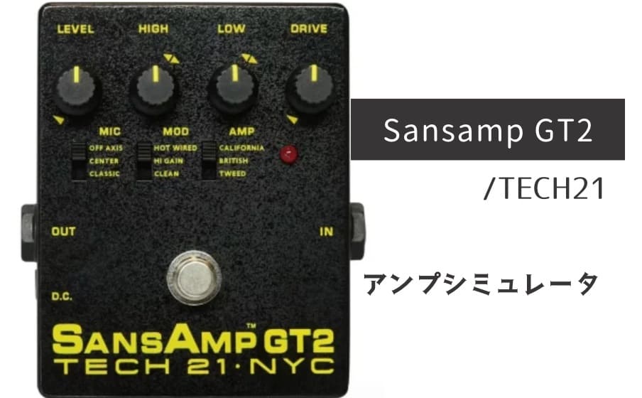 TECH21「Sansamp GT2」レビュー：アナログならではの立体感と存在感