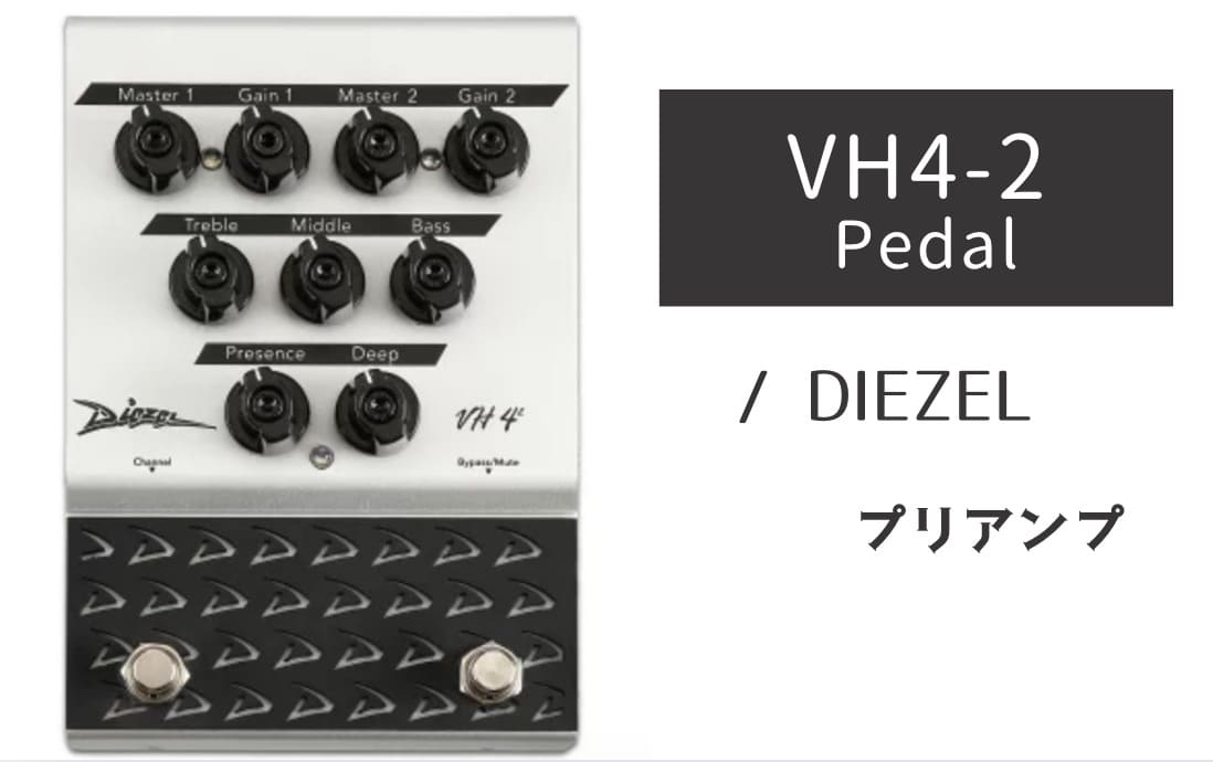 DIEZEL「VH4-2 Pedal」レビュー：空気感を一瞬で支配するジャーマン