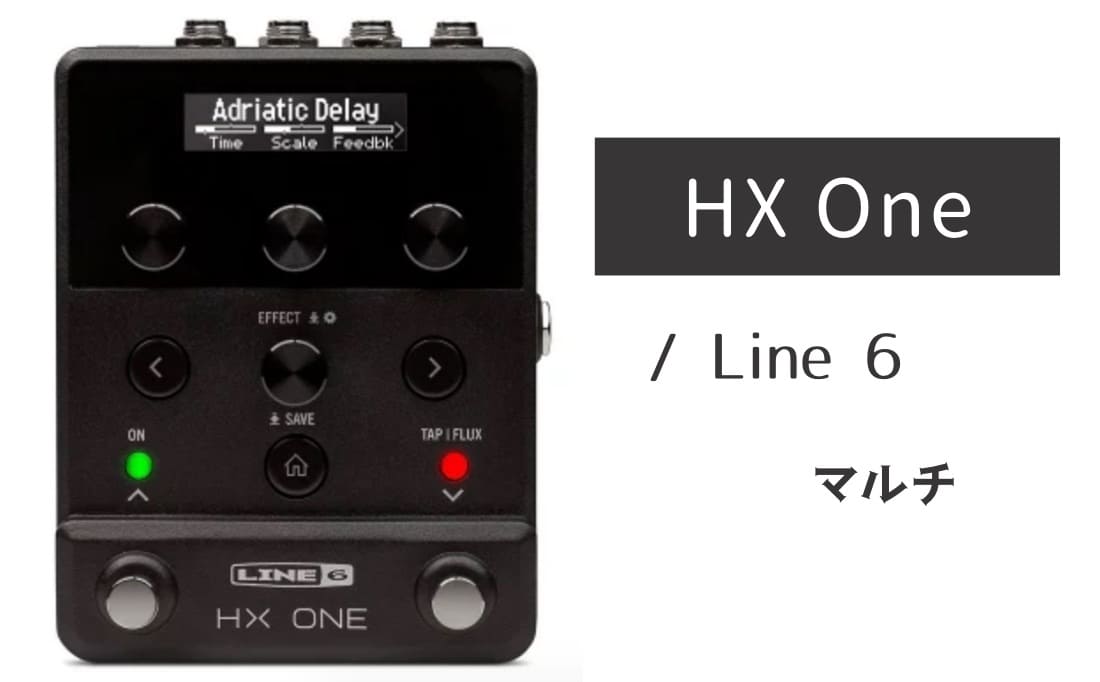 Line 6「HX One」レビュー：プロ仕様のマルチが超コンパクト化！