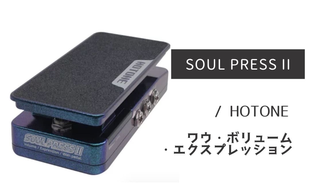HOTONE「SOUL PRESS II」レビュー：便利すぎる！「四位一体」のペダル