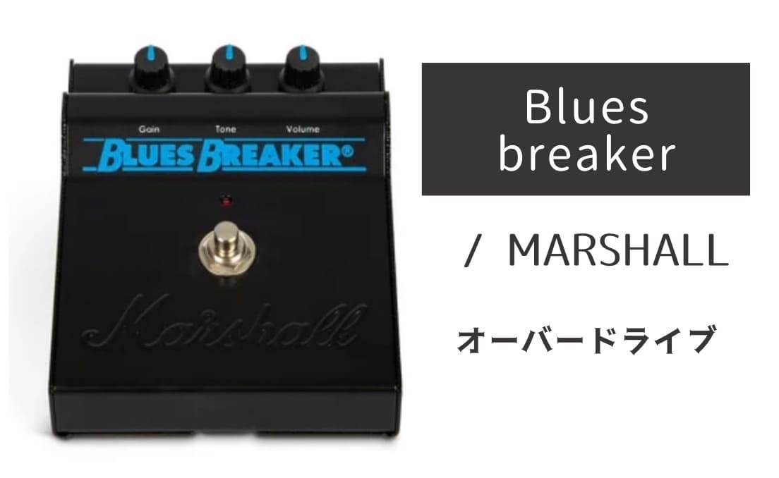 MARSHALL「Bluesbreaker」レビュー：泣き叫ぶような、切なく力強い歪み