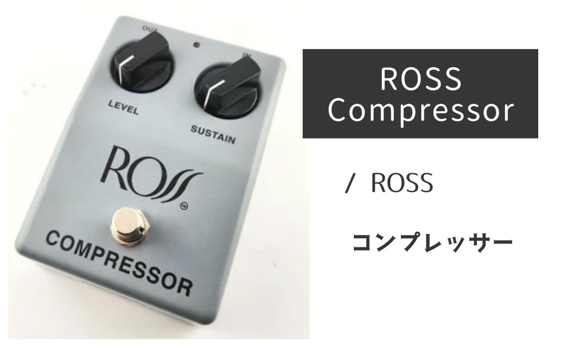 ヴィンテージ「ROSS Compressor」レビュー：プレーン弦もイキイキ
