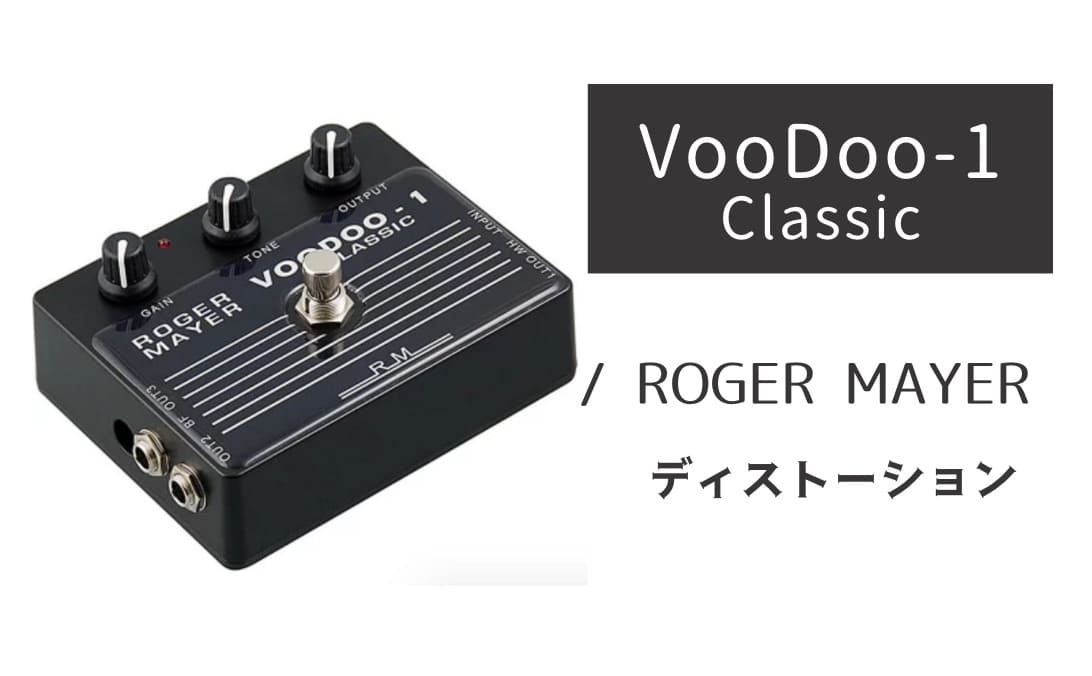 ROGER MAYER「VooDoo-1 Classic」レビュー：虹色に広がる倍音シンフォニー
