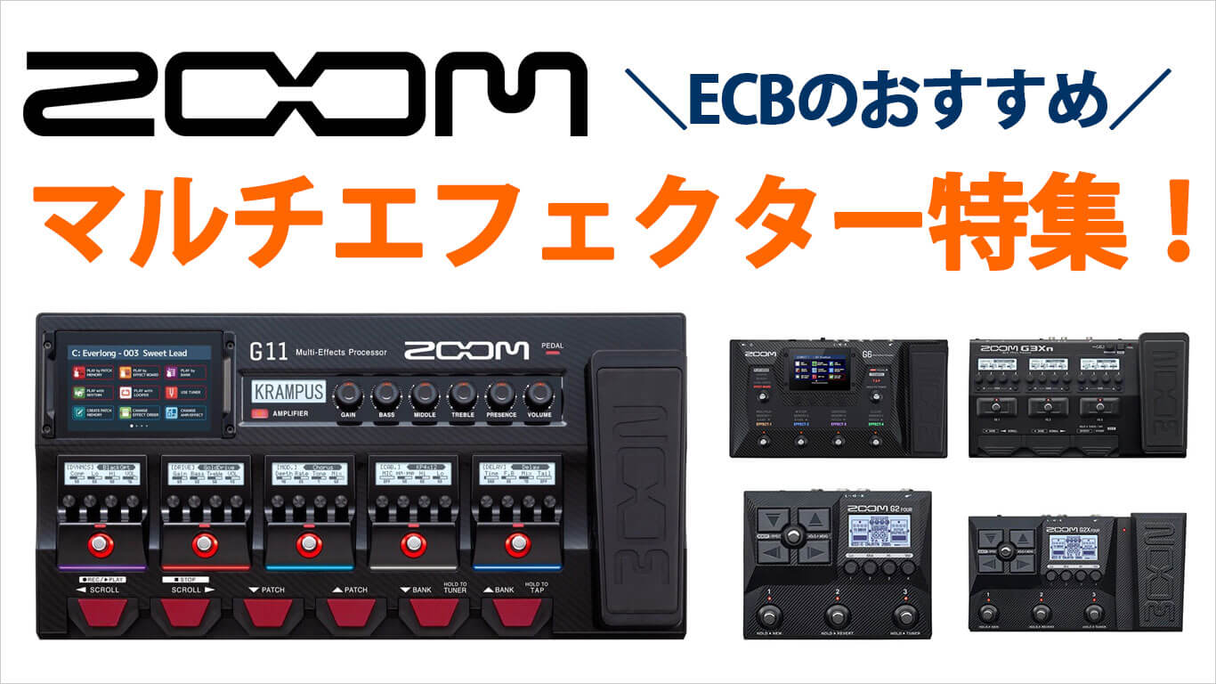 ZOOMのおすすめマルチエフェクター特集！ | エフェクター専門情報