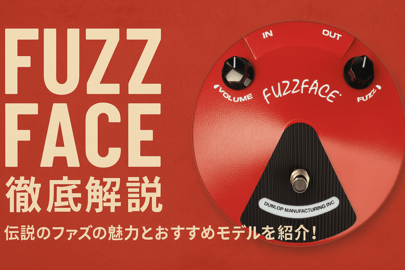Fuzz Face徹底解説】伝説のファズの魅力とおすすめモデルを紹介