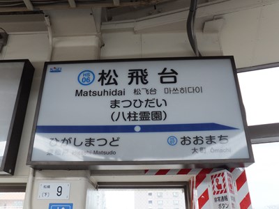 松飛台駅-日本駅巡り紀行