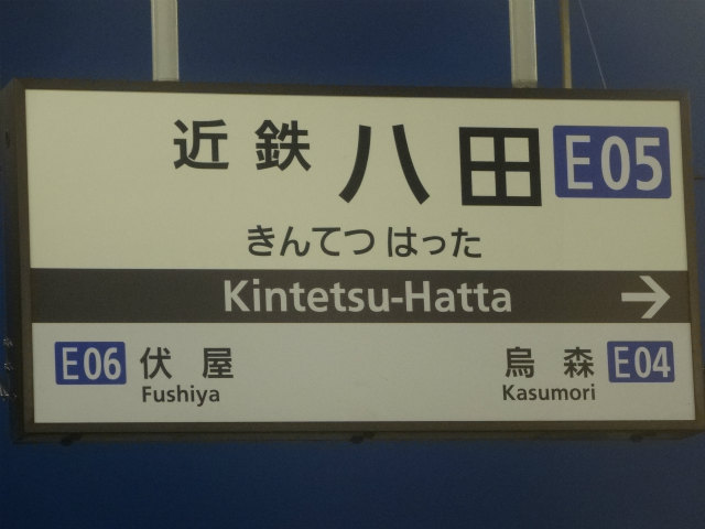 近鉄名古屋線の駅名標 - 駅名標あつめ。
