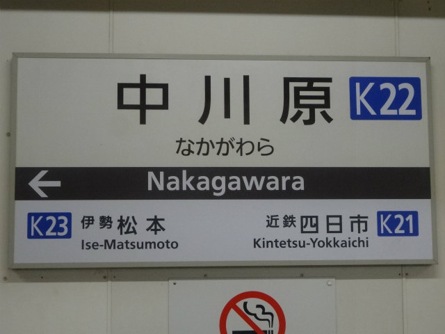 近鉄湯の山線の駅名標 - 駅名標あつめ。