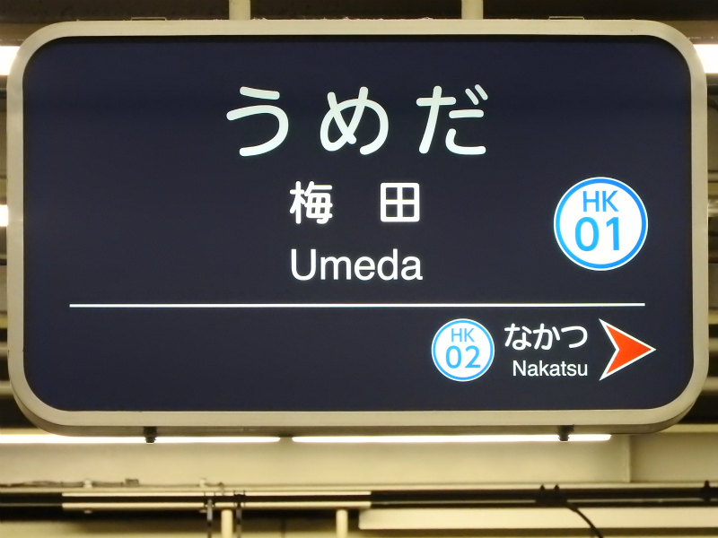 阪急神戸本線の駅名標 - 駅名標あつめ。