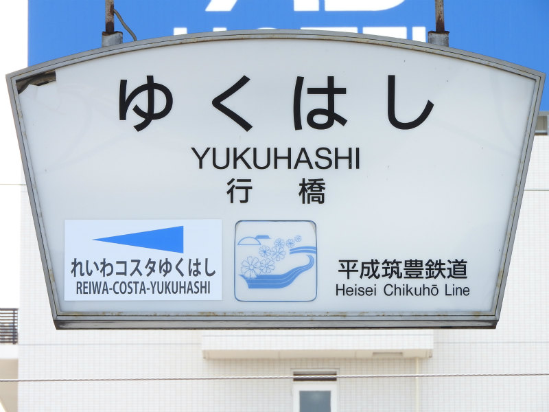 平成筑豊鉄道田川線の駅名標 - 駅名標あつめ。