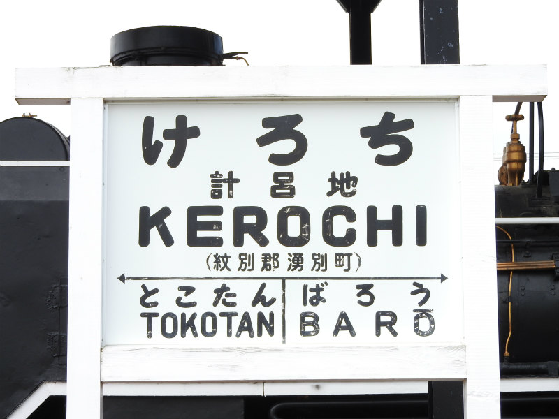 国鉄湧網線の駅名標 - 駅名標あつめ。