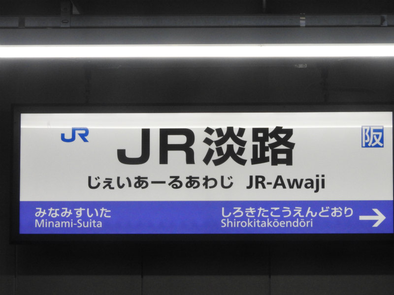 おおさか東線の駅名標 - 駅名標あつめ。