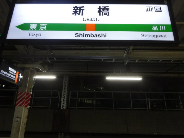 東海道本線 (JR東日本) の駅名標 - 駅名標あつめ。