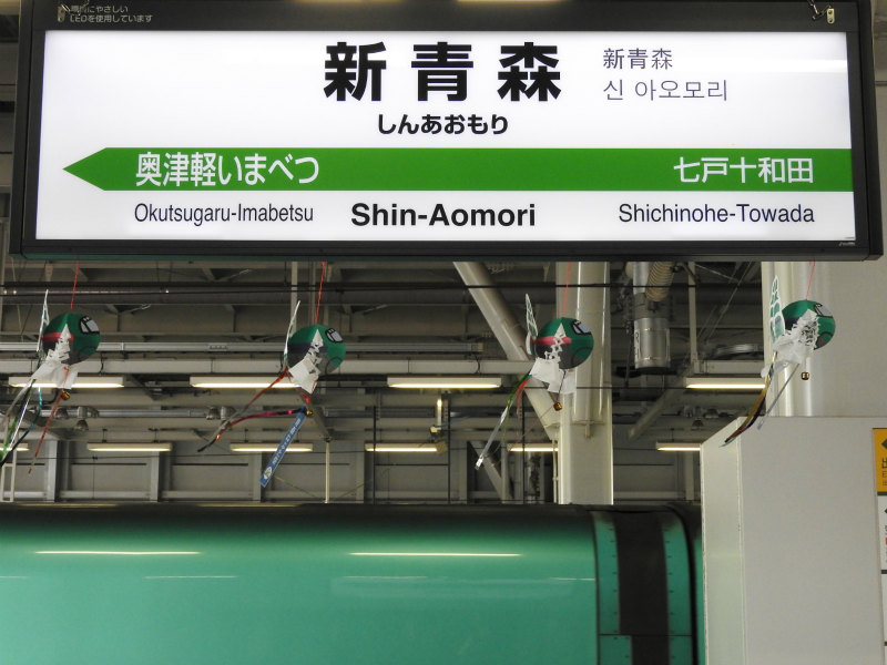 北海道新幹線の駅名標 - 駅名標あつめ。