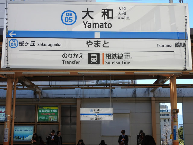 小田急江ノ島線の駅名標 - 駅名標あつめ。