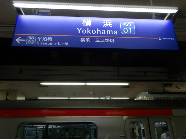 相鉄本線の駅名標 - 駅名標あつめ。