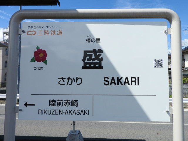 三陸鉄道の駅名標 - 駅名標あつめ。