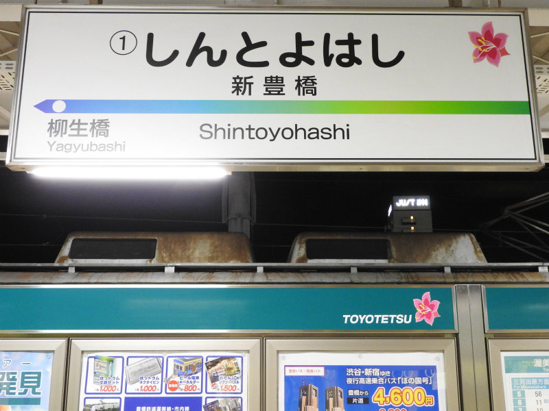 豊橋鉄道渥美線の駅名標 - 駅名標あつめ。