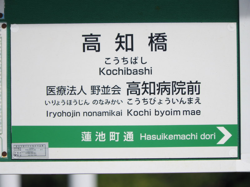 とさでん交通桟橋線の駅名標 - 駅名標あつめ。