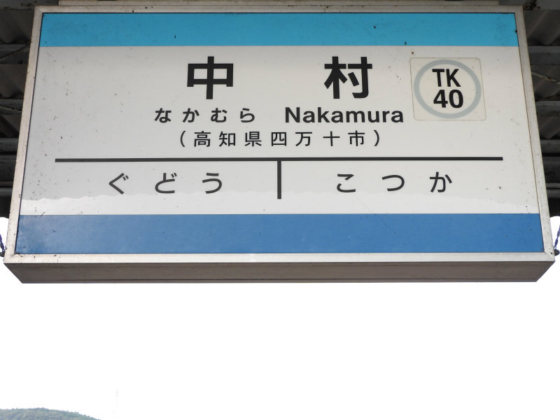 土佐くろしお鉄道宿毛線の駅名標 - 駅名標あつめ。