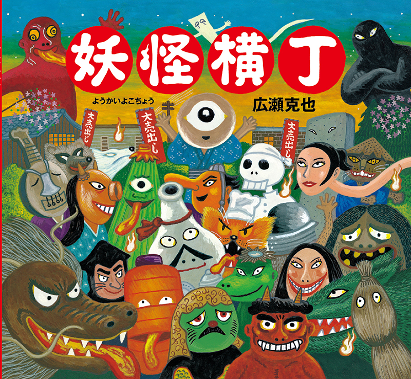 妖怪横丁 | 絵本館