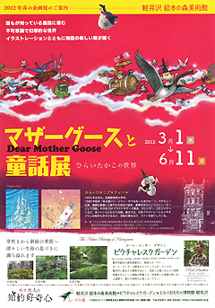 マザーグースと童話展 ～ひらいたかこの世界～ | 絵本館