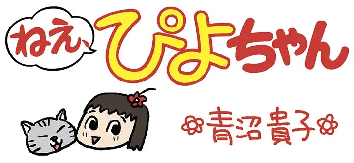 新4こま漫画「ねえ、ぴよちゃん」｜愛媛新聞ONLINE