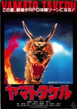 映画チラシサイト：超時空SFアドベンチャーヤマトタケル